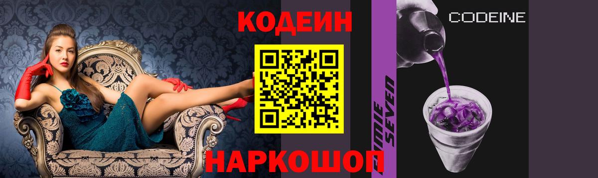 Кодеин Purple Drank Ишим